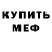 Меф mephedrone Artur Ermicioi