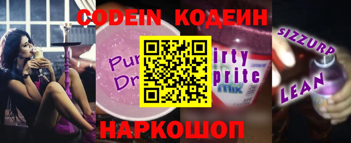 Codein Purple Drank  Кодеиновый сироп Lean напиток Lean (лин)  Вход с VPN  Борзя 